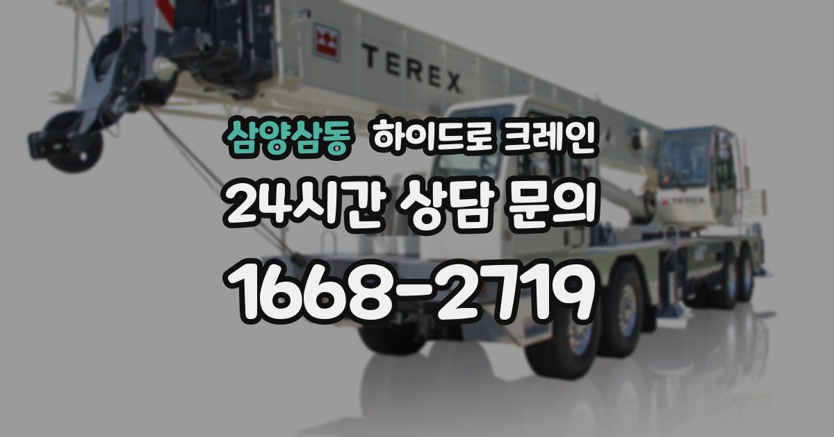 삼양삼동 하이드로 크레인