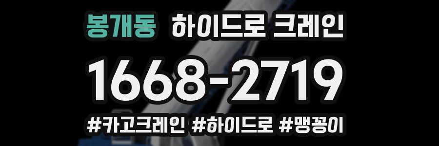 봉개동 하이드로 크레인