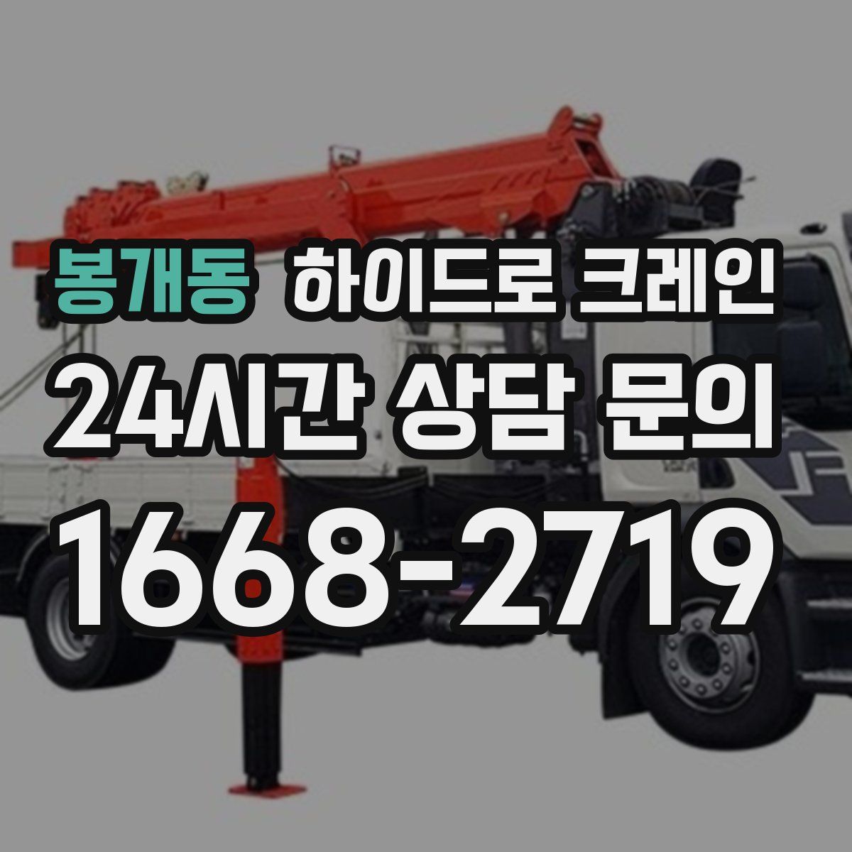 봉개동 하이드로 크레인