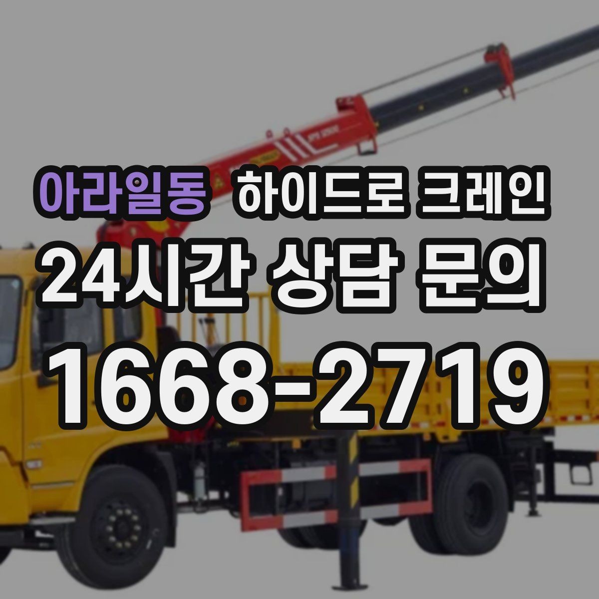 아라일동 하이드로 크레인 맹꽁이 장비가 필요한 현장 유형을 한 번에 정리