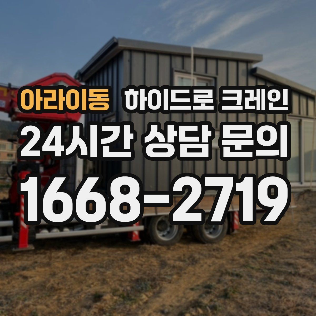 아라이동 하이드로 크레인 시장과 상가 밀집 구간에서 민원 줄이는 방법