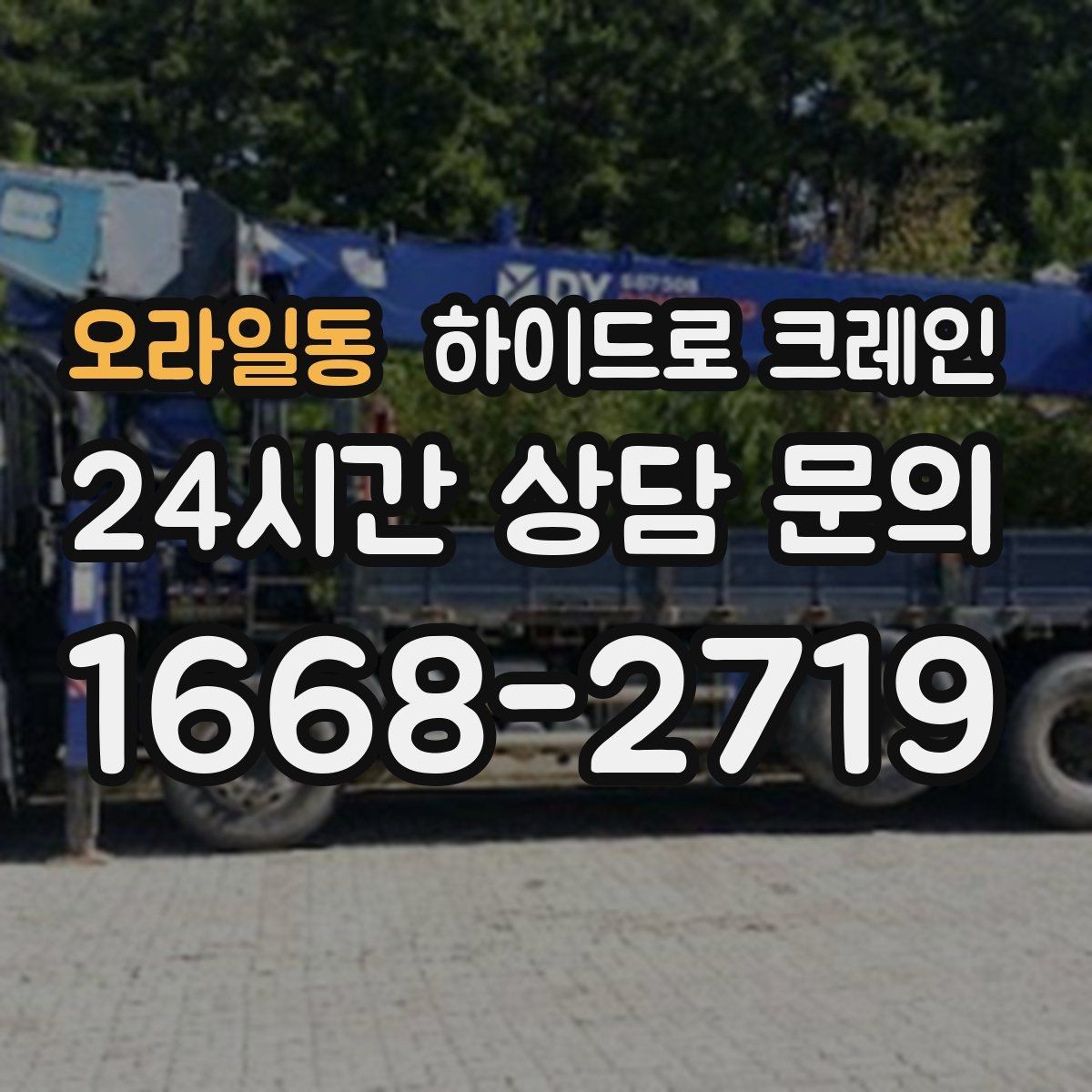 오라일동 하이드로 크레인 대형 냉장고 반입과 설치 작업을 빠르게 진행하는 순서