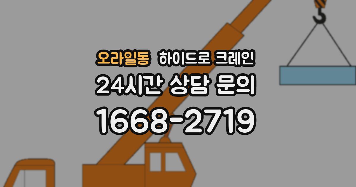 오라일동 하이드로 크레인