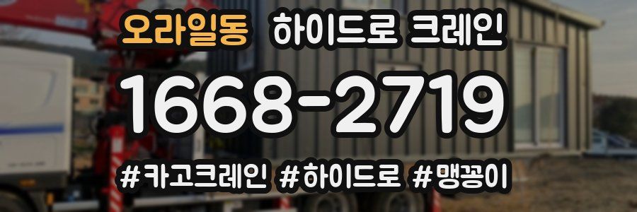 오라일동 하이드로 크레인