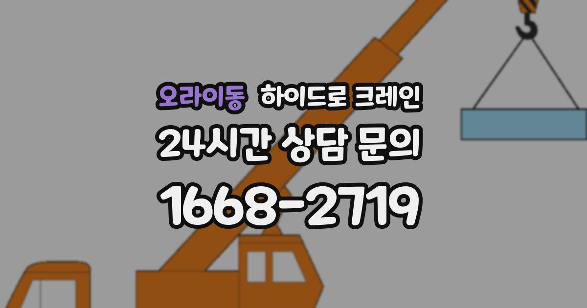 오라이동 하이드로 크레인