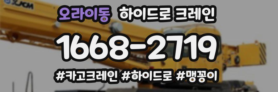 오라이동 하이드로 크레인