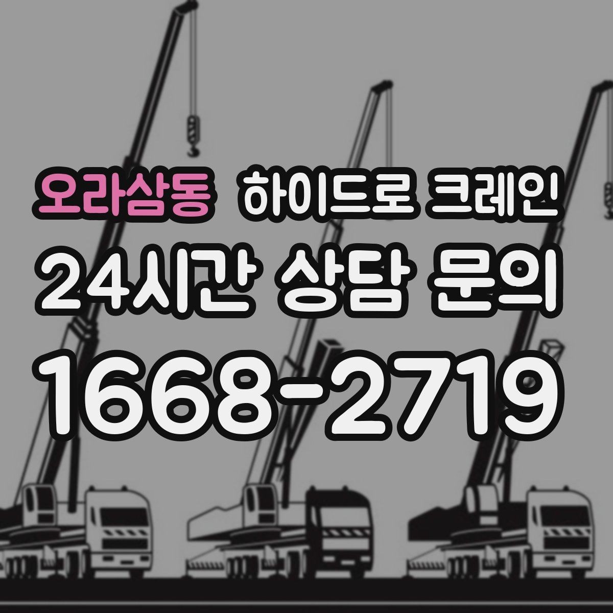 오라삼동 하이드로 크레인 장축 자재 회전 시 간섭을 줄이는 요령