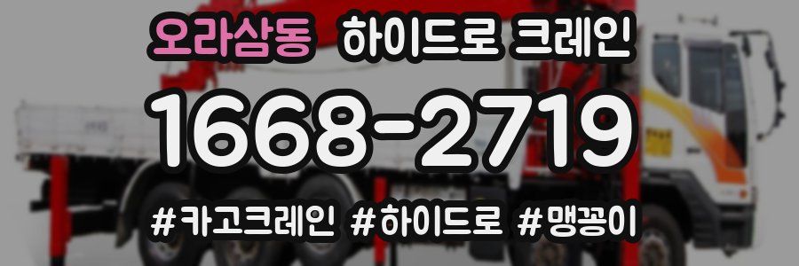 오라삼동 하이드로 크레인
