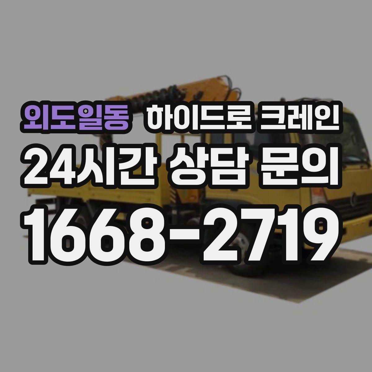 외도일동 하이드로 크레인