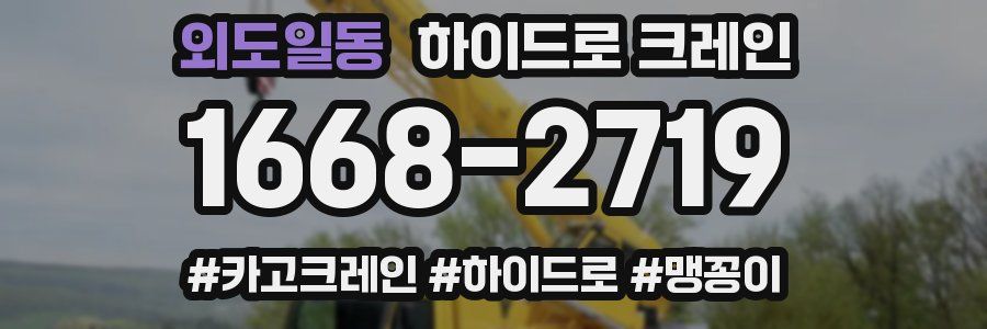 외도일동 하이드로 크레인