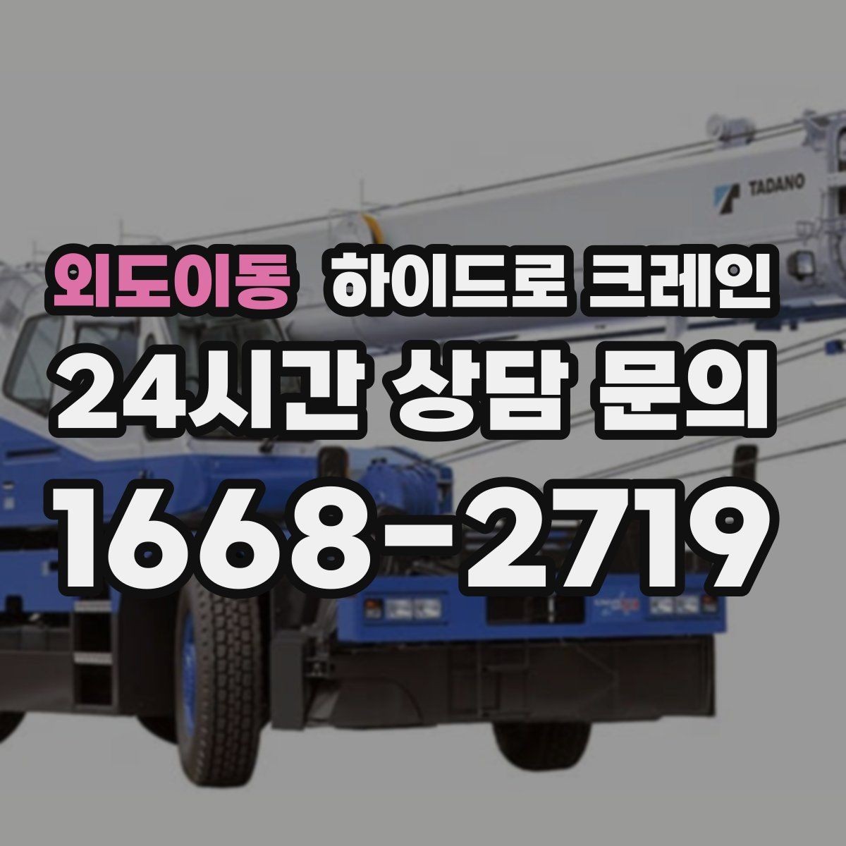 외도이동 하이드로 크레인 도로 점유가 필요한 경우 준비