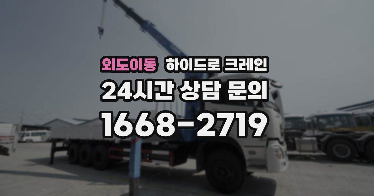 외도이동 하이드로 크레인