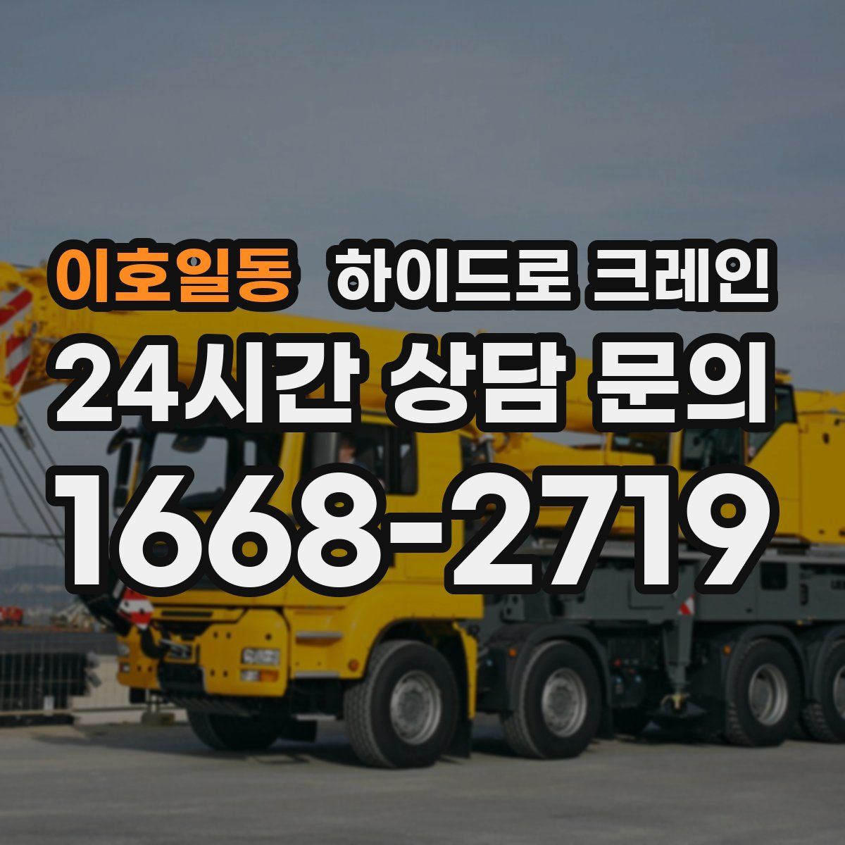 이호일동 하이드로 크레인