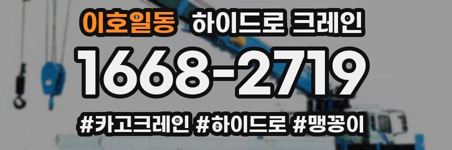 이호일동 하이드로 크레인