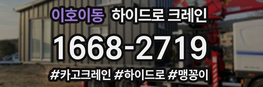 이호이동 하이드로 크레인