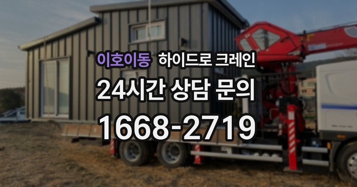 이호이동 하이드로 크레인