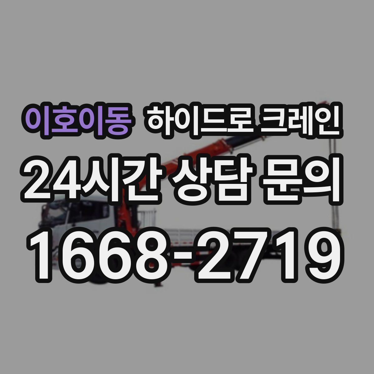 이호이동 하이드로 크레인