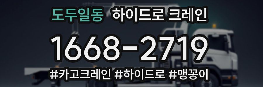 도두일동 하이드로 크레인