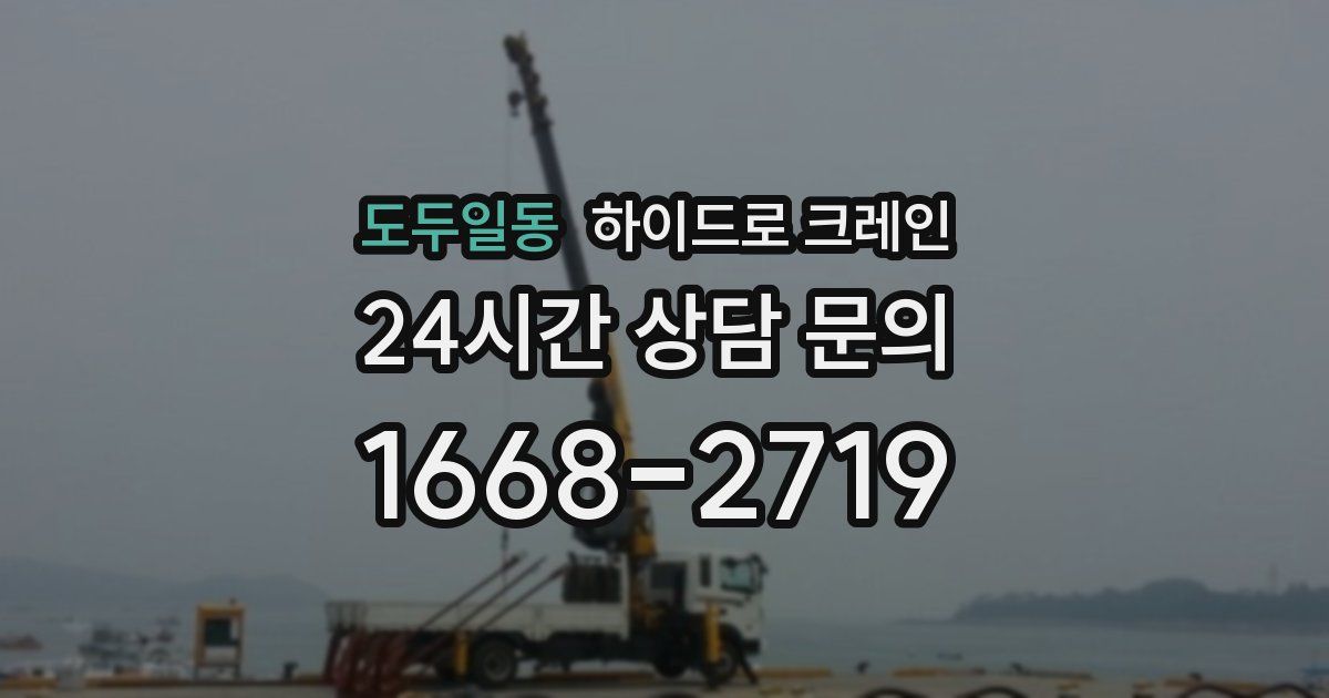 도두일동 하이드로 크레인