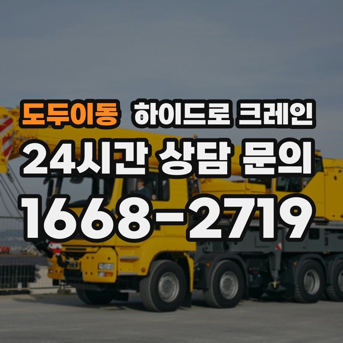 도두이동 하이드로 크레인 샷시 자재 작업 전후 안전 점검 포인트
