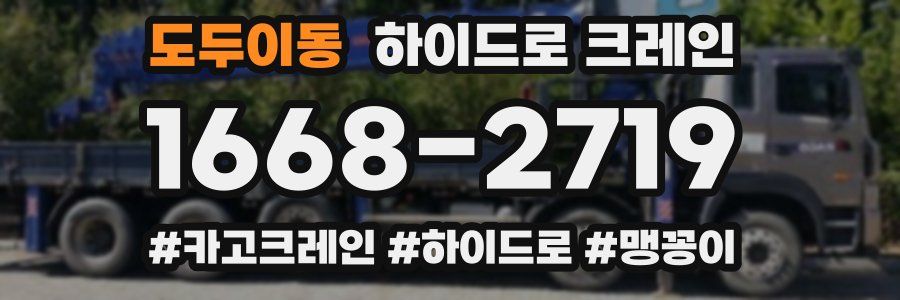 도두이동 하이드로 크레인
