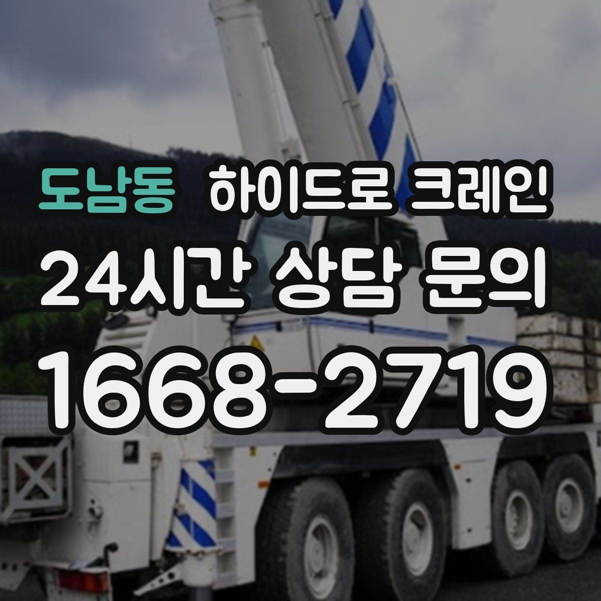 도남동 하이드로 크레인 눈 오는 날 미끄럼 위험을 줄이는 준비