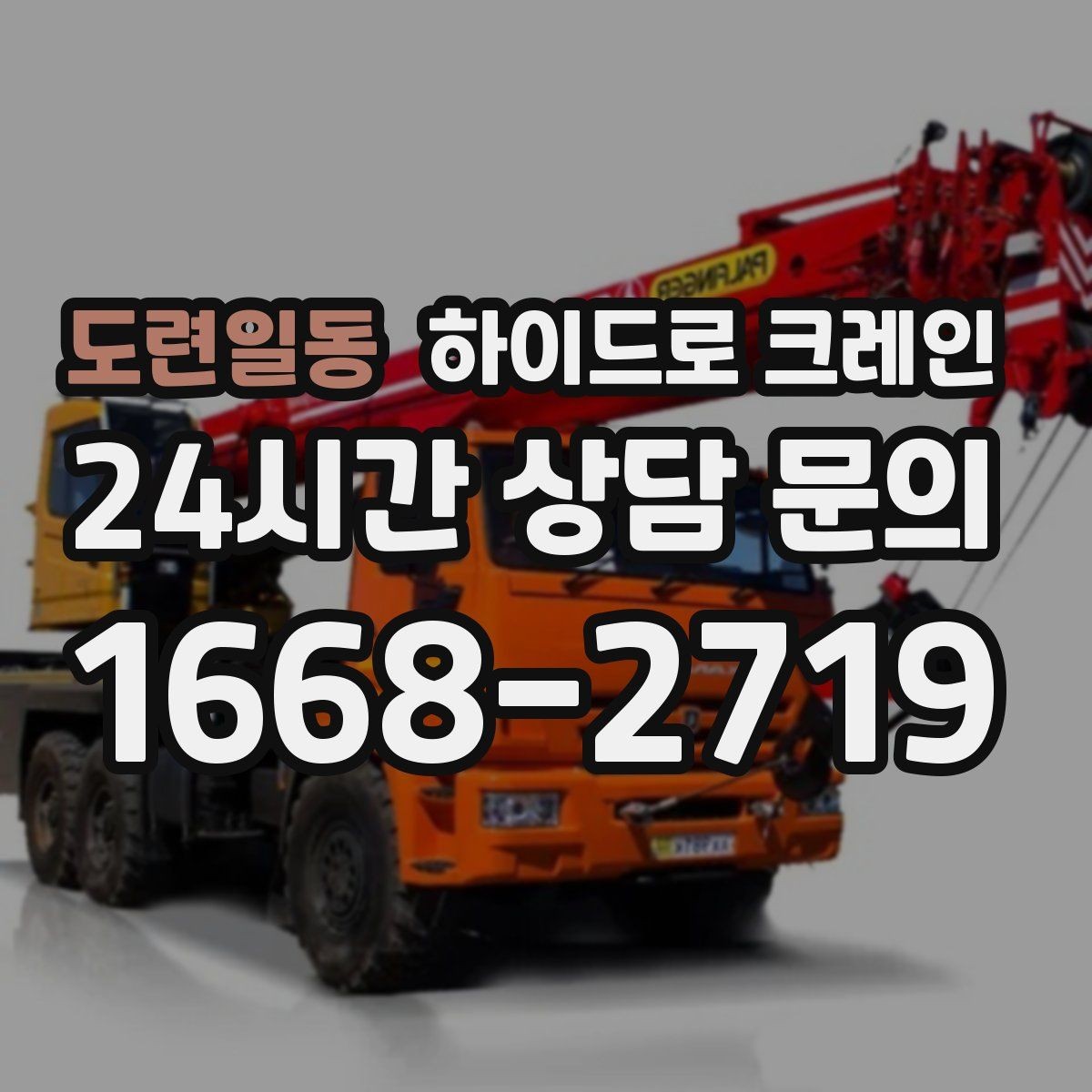 도련일동 하이드로 크레인 반경이 길어질수록 톤수 선택이 달라지는 이유