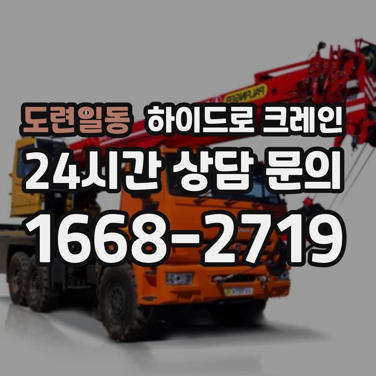 도련일동 하이드로 크레인