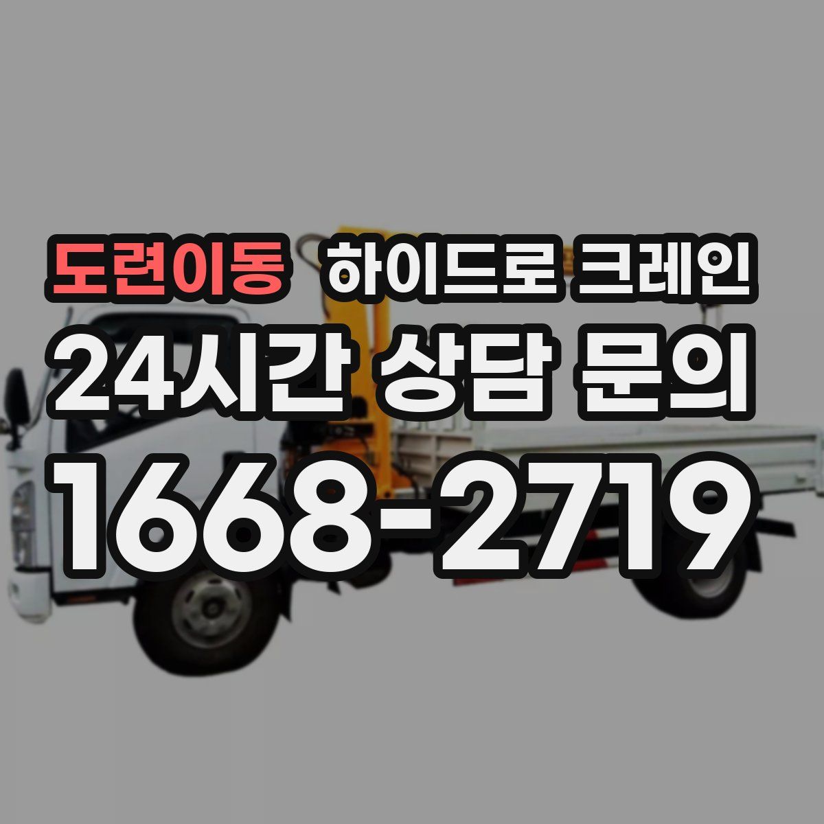 도련이동 하이드로 크레인