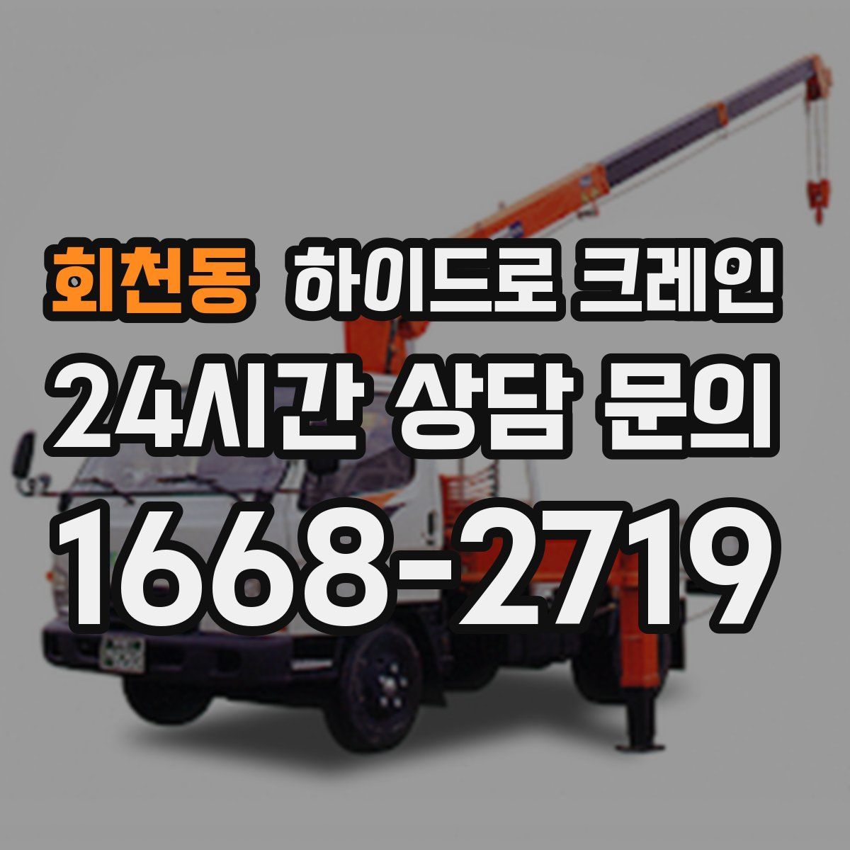 회천동 하이드로 크레인