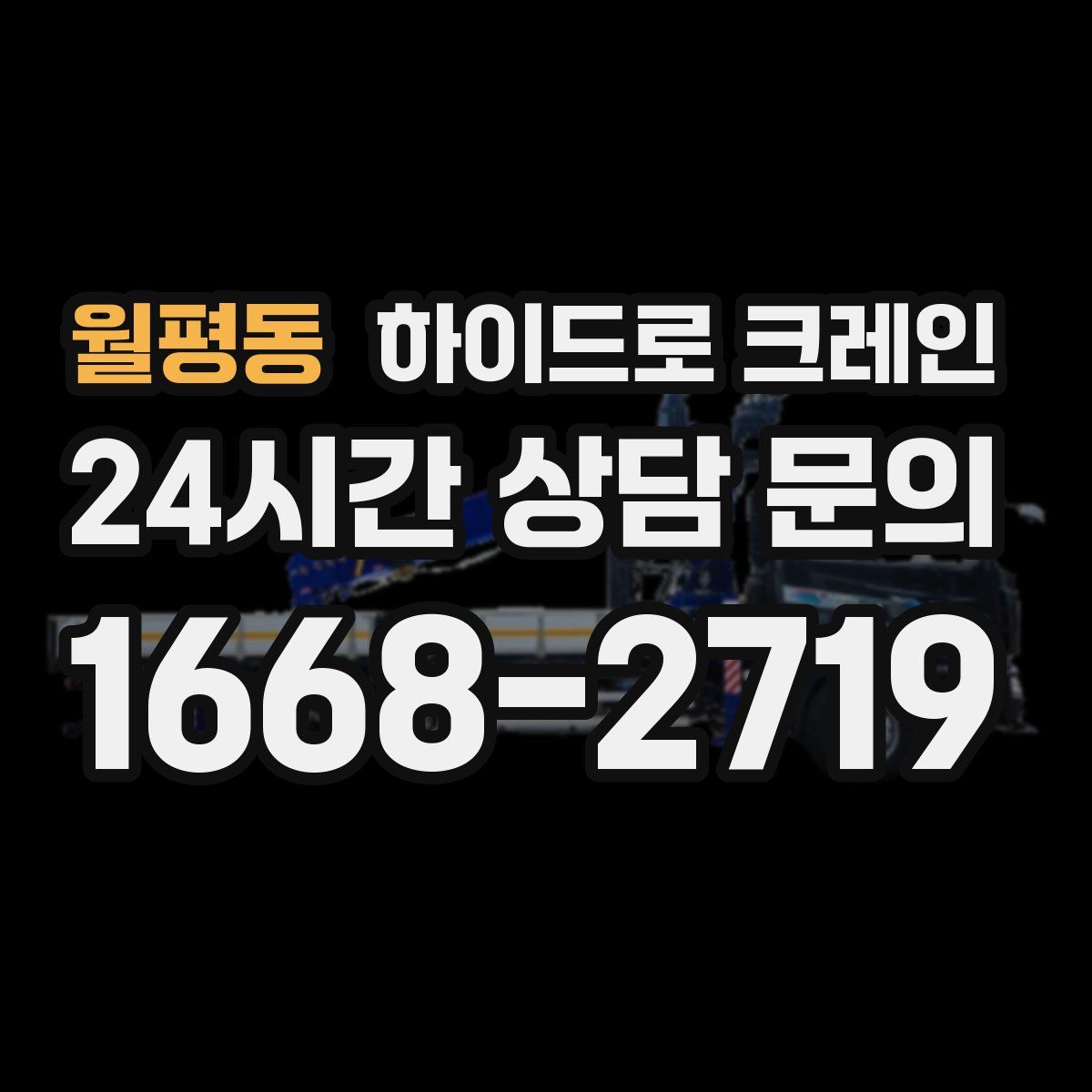 월평동 하이드로 크레인