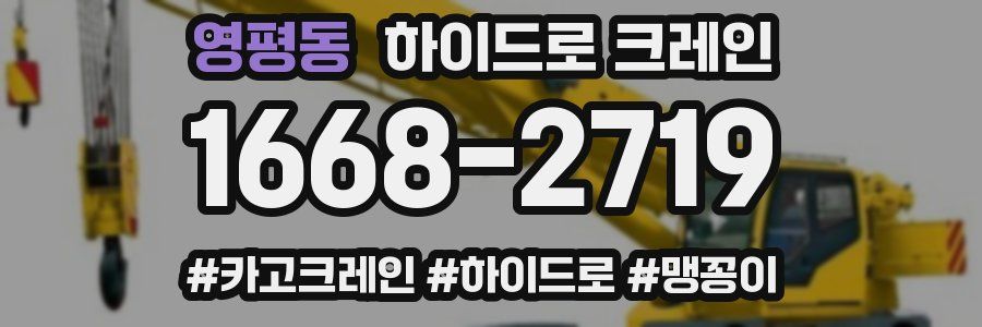 영평동 하이드로 크레인