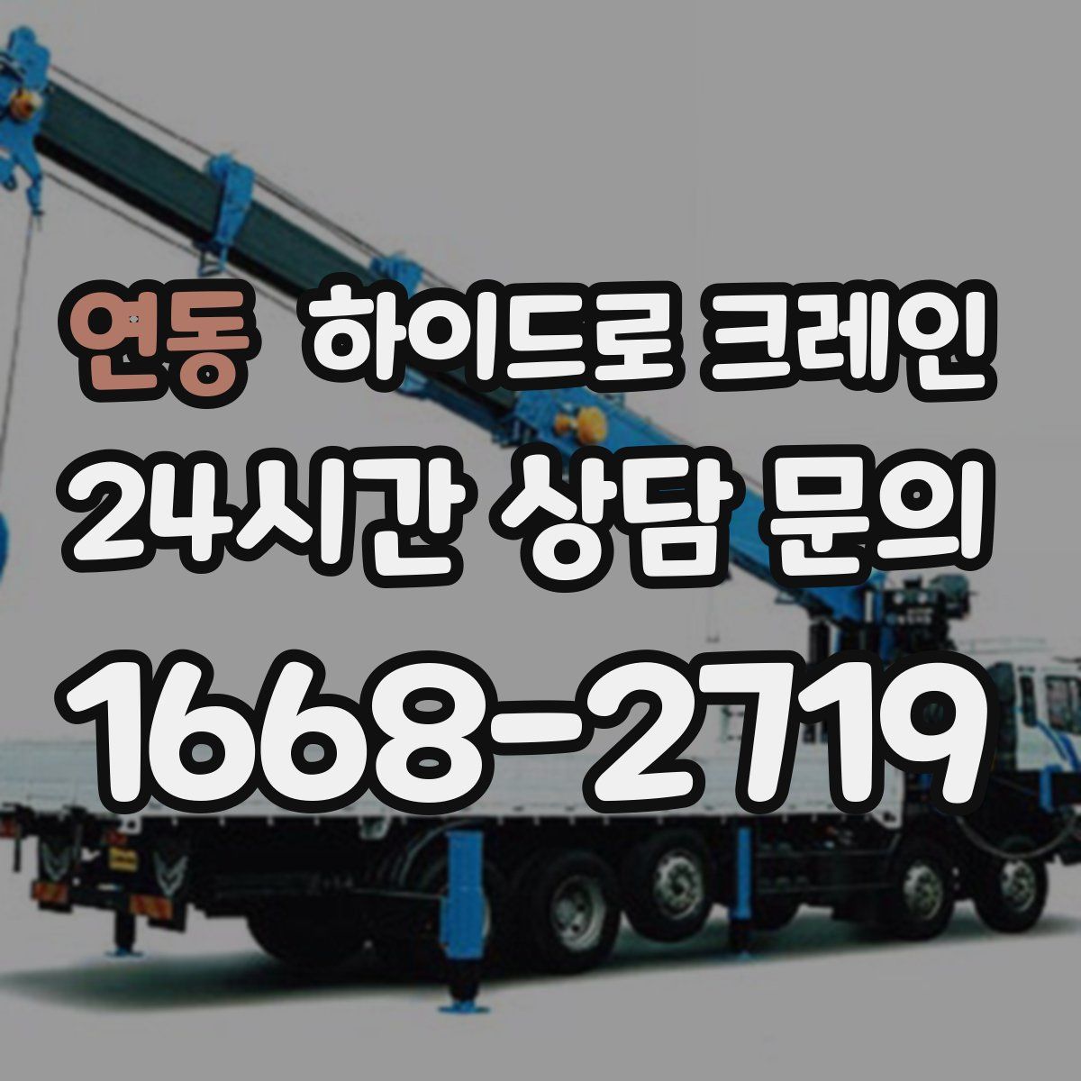 연동 하이드로 크레인