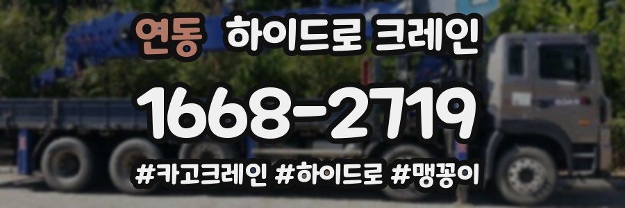 연동 하이드로 크레인
