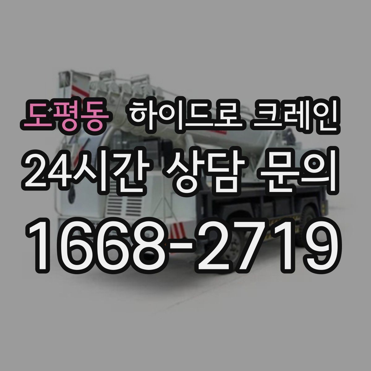 도평동 하이드로 크레인 비용·안전·동선을 한 번에 정리했습니다