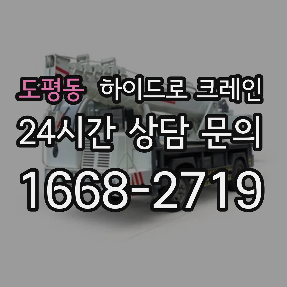 도평동 하이드로 크레인