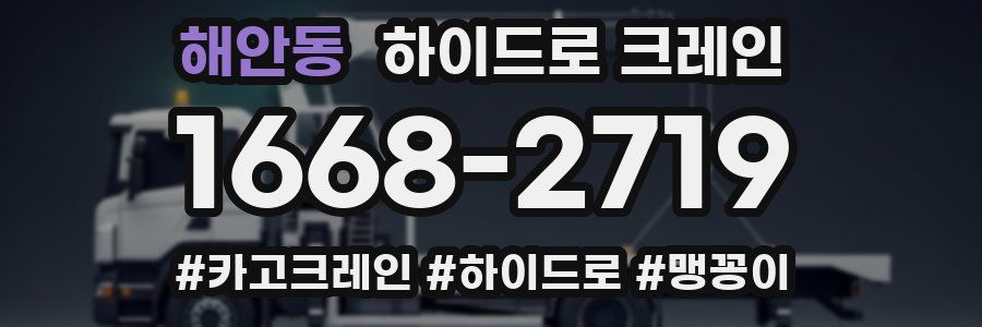 해안동 하이드로 크레인