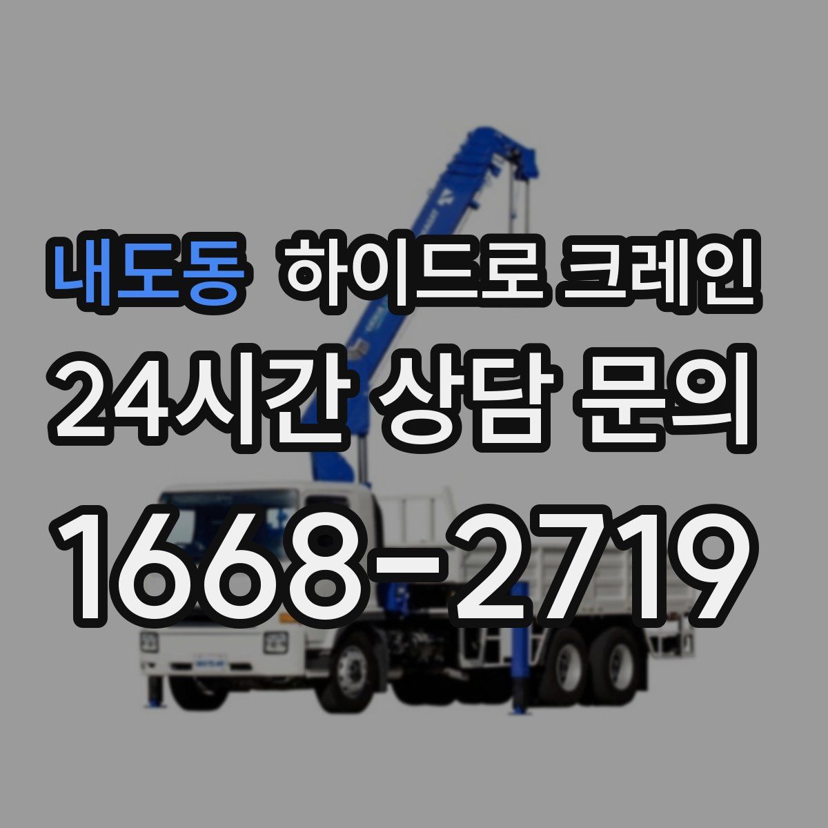 내도동 하이드로 크레인