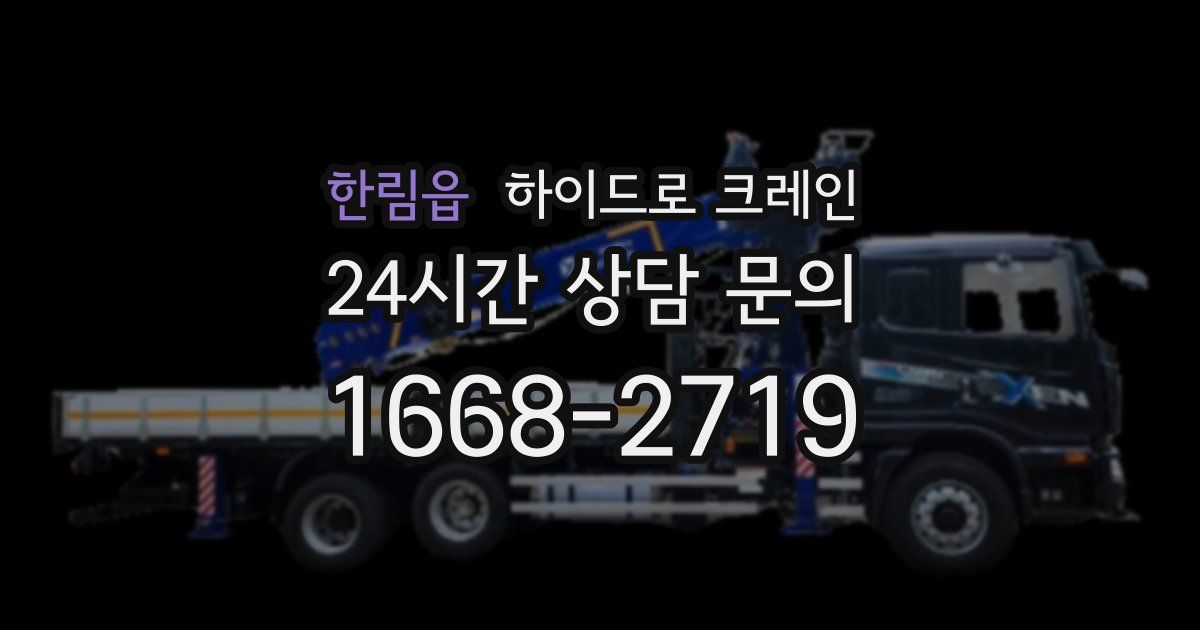 한림읍 하이드로 크레인