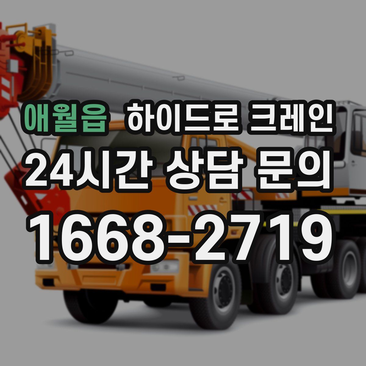 애월읍 하이드로 크레인