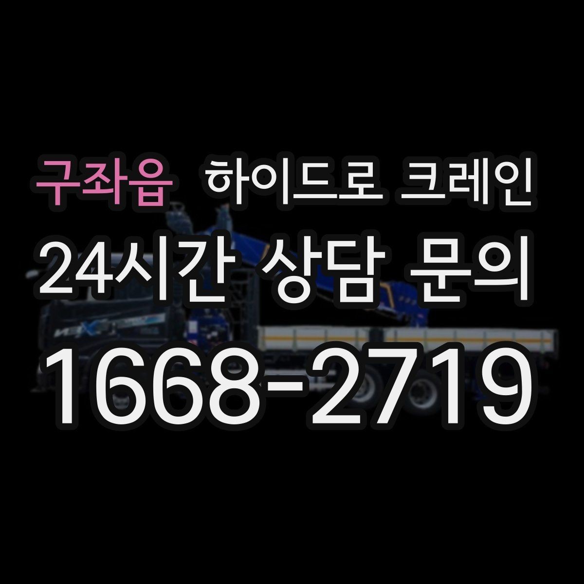 구좌읍 하이드로 크레인 눈 오는 날 현장 작업 전 현장 사진으로 견적 정확히 받기