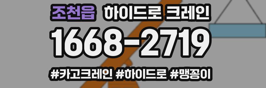 조천읍 하이드로 크레인