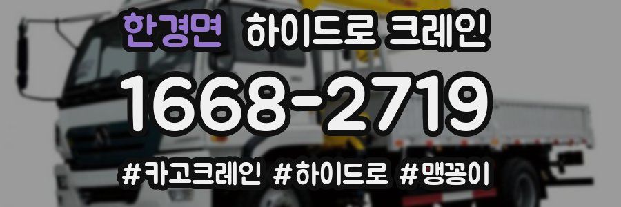 한경면 하이드로 크레인