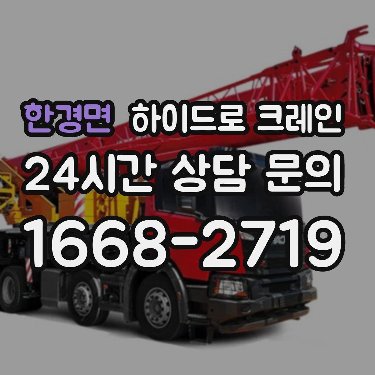 한경면 하이드로 크레인