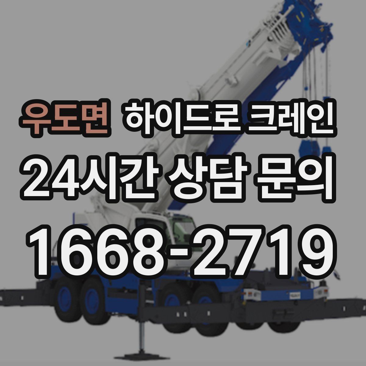 우도면 하이드로 크레인 조경석 작업 전후 안전 점검 포인트