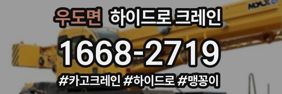 우도면 하이드로 크레인