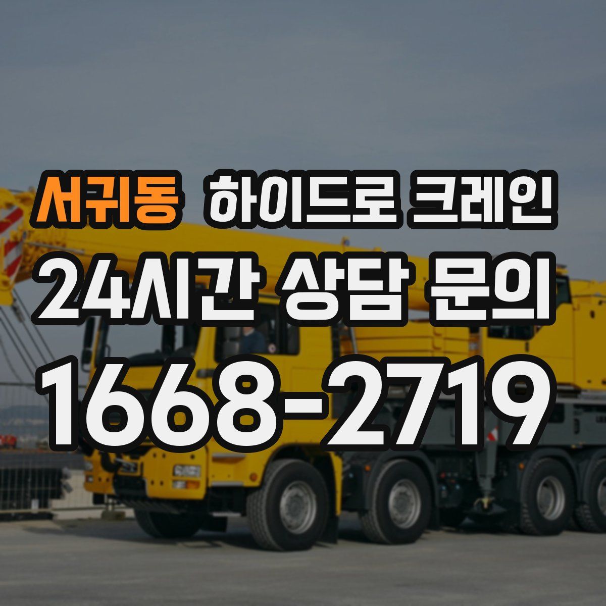 서귀동 하이드로 크레인