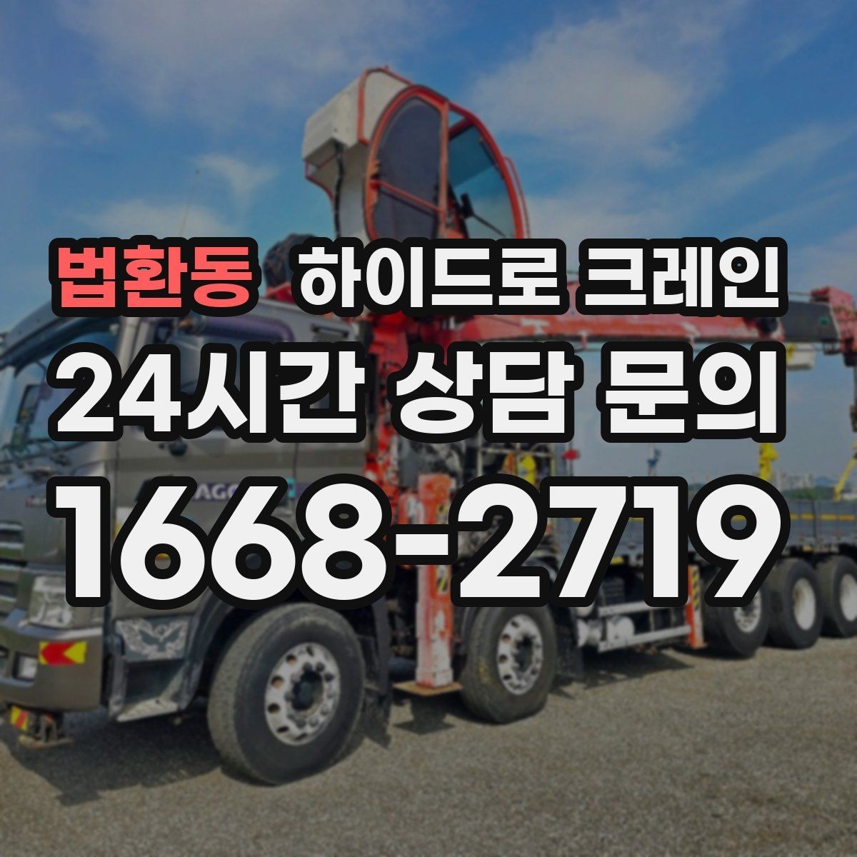 법환동 하이드로 크레인 시장 주변 도심 현장 주차 공간이 없을 때 인수 위치 잡는 방법