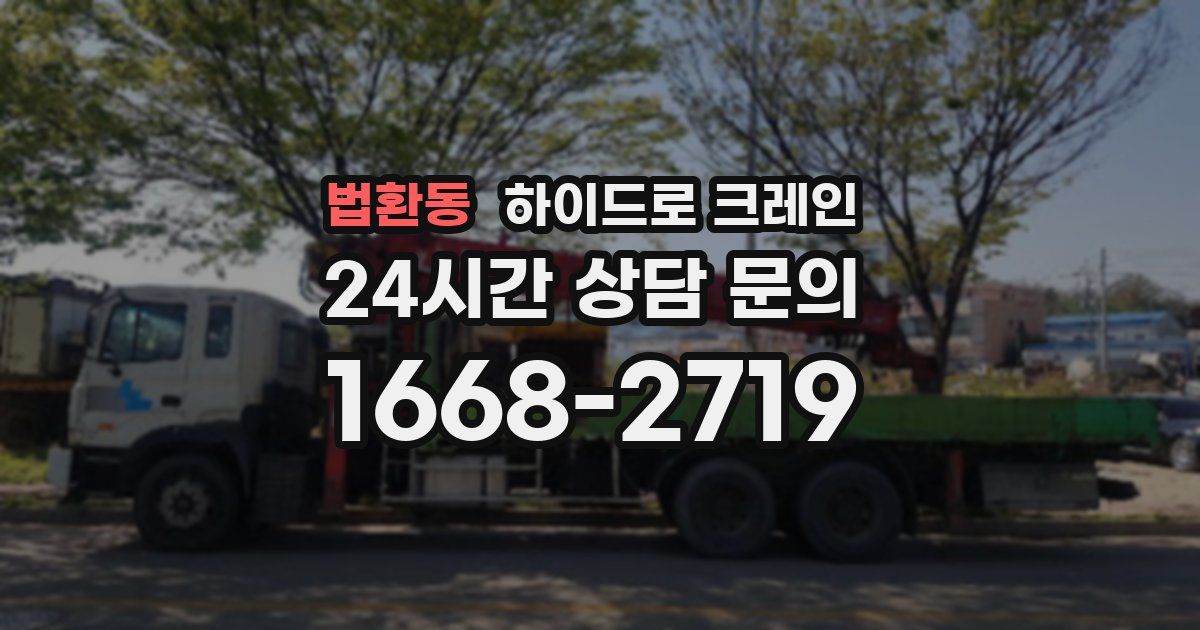 법환동 하이드로 크레인