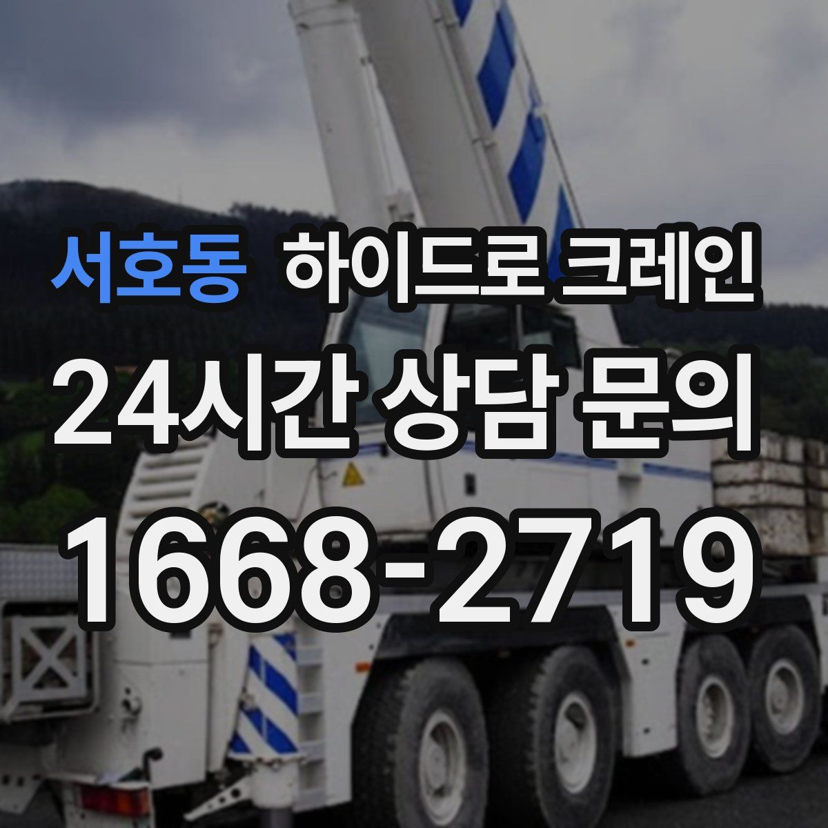 서호동 하이드로 크레인